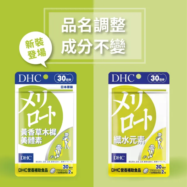 【DHC】黃香草木樨美體素 30日份4入組(60粒/入 纖水元素 代謝 水腫)