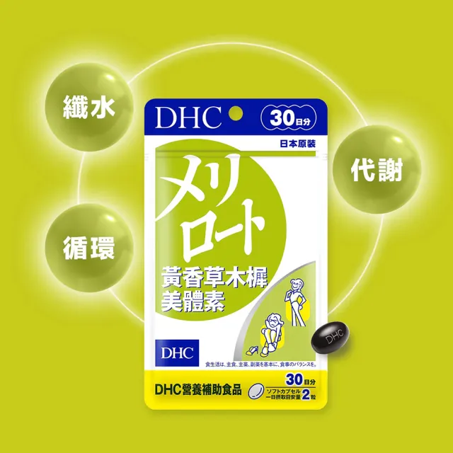 【DHC】黃香草木樨美體素 30日份4入組(60粒/入 纖水元素 代謝 水腫)