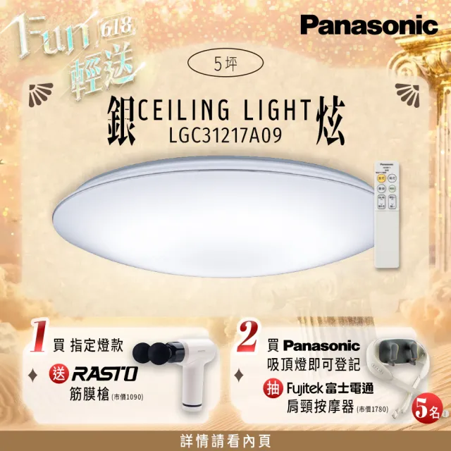 【Panasonic 國際牌】31.7W 新升級 增亮20% 銀炫 遙控 調光調色吸頂燈(LGC31217A09)
