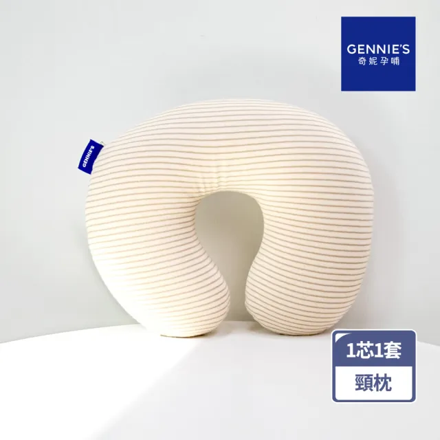 【Gennies 奇妮】智能恆溫抗菌嬰兒頸枕(咖啡紗卡/咖啡紗灰 1芯1套)