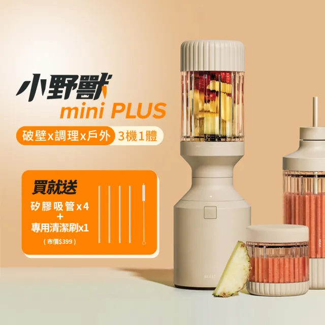【BEAST】《 mini PLUS｜小野獸 》破壁 x 調理 x 戶外 三機一體｜全營養萃取戶動能量調理果汁機-奶茶色