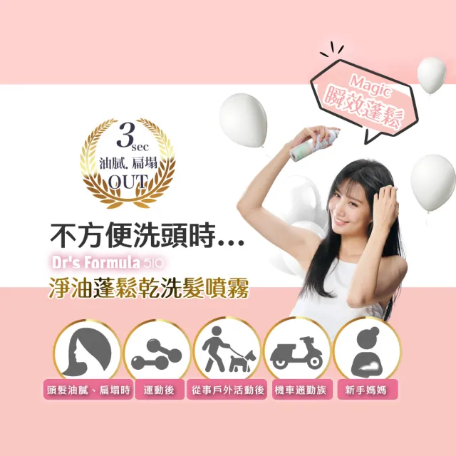 【Dr’s Formula 台塑生醫】510 淨油蓬鬆乾洗髮噴霧(3款可選/官方直營)