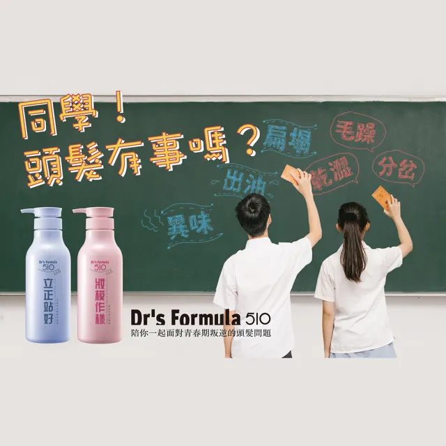 【Dr’s Formula 台塑生醫】510洗髮精600g(立正站好/妝模作樣/官方直營)
