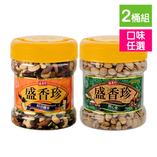 【盛香珍】堅果桶x2桶組 (開心果420g/綜合纖果580g) 口味任選