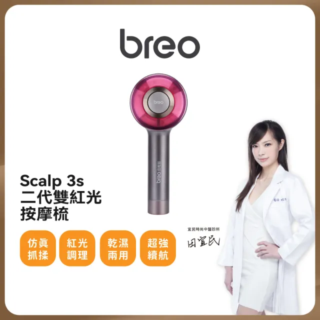【breo 倍輕鬆】倍摩梳 二代雙紅光頭皮按摩梳(Scalp 3s)