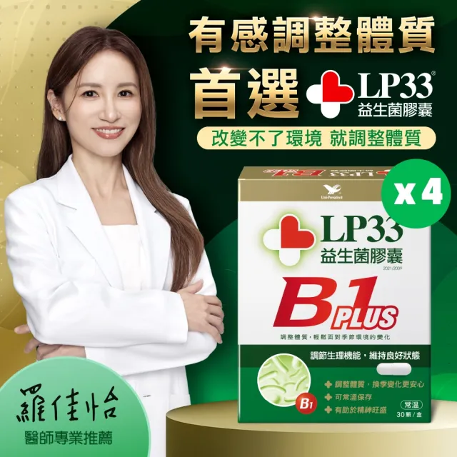 【統一】LP33益生菌膠囊B1 PLUS *4盒(30顆/盒-調整體質 提振精神 複方益生菌 保健禮盒)