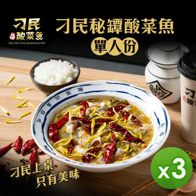 【刁民】個人獨享鍋 秘罈酸菜魚(冷凍包) (450g)_3盒組