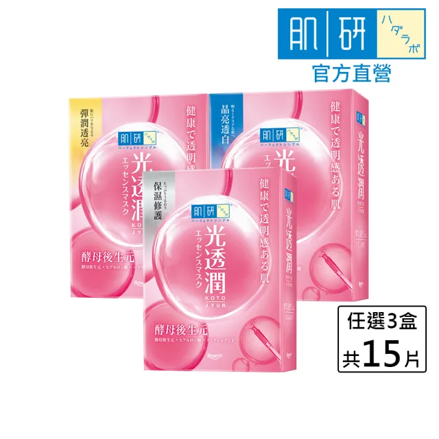【肌研】官方直營 光透潤酵母後生元面膜 15片(菸鹼醯胺 玻尿酸 補水 修護)