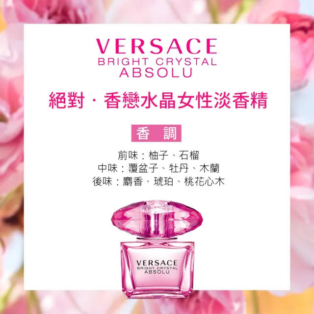 【VERSACE 凡賽斯】絕對•香戀水晶女性淡香精30ml(專櫃公司貨)