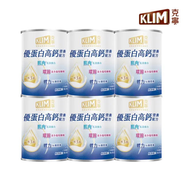 【KLIM 克寧】優蛋白高鈣營養配方奶粉750gx6罐(箱購/免運/蛋白質/乳清蛋白/葡萄糖胺/高蛋白)