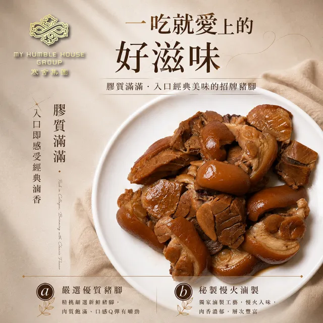 【寒舍集團】秘製滷豬脚切片3入組/每入450g (寒舍 豬腳 經典美食 )