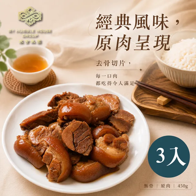 【寒舍集團】秘製滷豬脚切片3入組/每入450g (寒舍 豬腳 經典美食 )