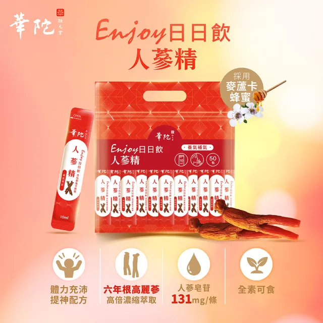 【華陀扶元堂】華陀Enjoy日日飲-人蔘精1袋組(10ML/50入/袋;麥蘆卡蜂蜜/人蔘皂苷/六年蔘/補氣)中秋禮盒