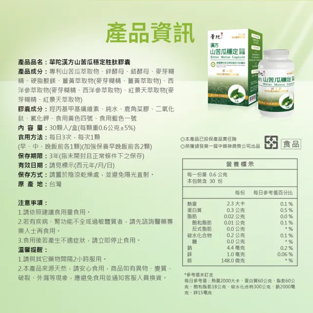 【華陀扶元堂】漢方山苦瓜穩定胜肽膠囊(30錠/盒-苦瓜胜肽/鋅/鉻/西洋蔘/紅景天)