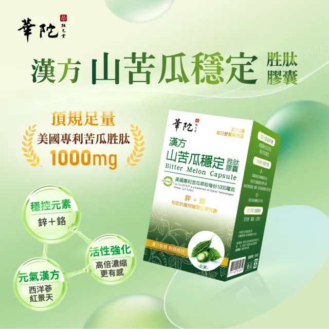 【華陀扶元堂】漢方山苦瓜穩定胜肽膠囊(30錠/盒-苦瓜胜肽/鋅/鉻/西洋蔘/紅景天)
