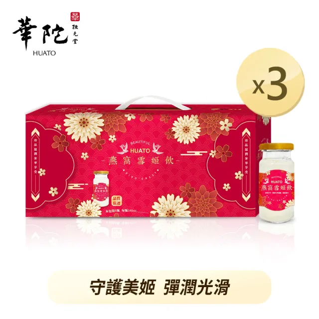 【華陀扶元堂】燕窩雪姬飲禮盒3盒組(6瓶/盒-年節禮盒/白木耳/膠原蛋白/送禮)(春節禮盒)中秋禮盒