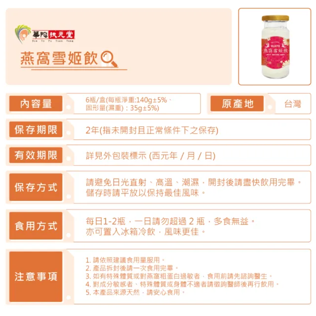 【華陀扶元堂】燕窩雪姬飲禮盒6盒組(6瓶/盒-年節禮盒/白木耳/膠原蛋白/送禮/春節禮盒)