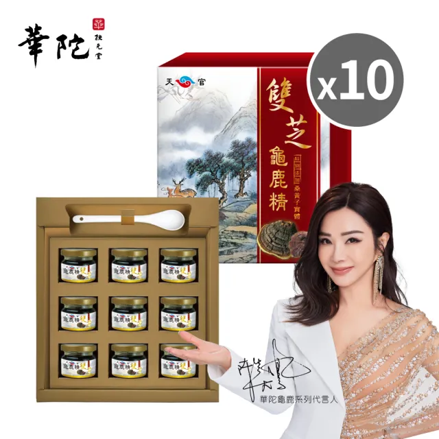【華陀扶元堂】雙芝龜鹿精10盒組(9瓶/盒;陳美鳳代言-軟骨素/桑黃子)中秋禮盒