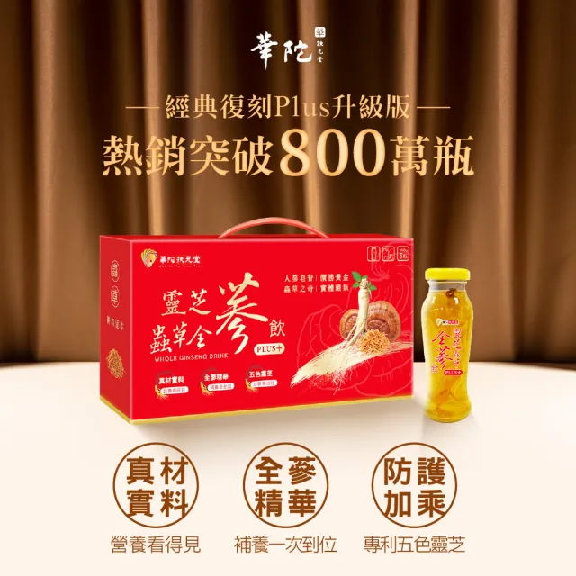 即期品【華陀扶元堂】靈芝蟲草全蔘飲3盒組(5瓶/盒-靈芝/蟲草子實體/年節禮盒/養生禮盒)