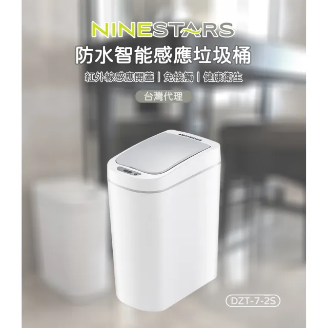【NINESTARS】納仕達 防水智能感應垃圾桶 DZT-7-2S(7L 紅外線垃圾桶 廚房垃圾桶 免接觸)