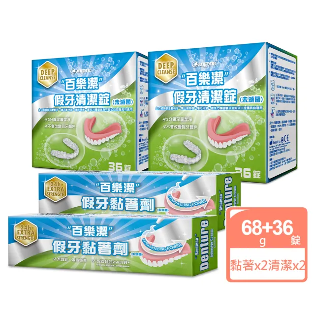 【Bioclean 百樂潔】假牙清潔錠 36錠（未滅菌）+假牙黏著劑（未滅菌）(2盒+2入)