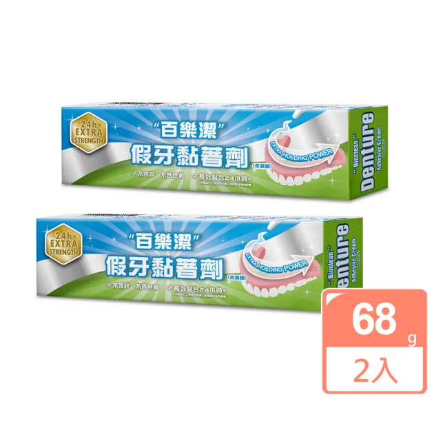 【Bioclean 百樂潔】假牙黏著劑（未滅菌）(2入組合)