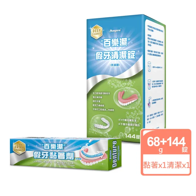 【Bioclean 百樂潔】假牙清潔錠（未滅菌）+假牙黏著劑（未滅菌）(一盒144錠+一入)