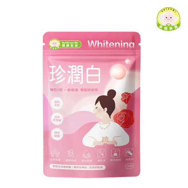 【Naturmi 幸福米寶】健康生活-珍潤白 30錠/包│ 潤白錠(穀胱甘肽•玻尿酸•神經醯胺•珍珠粉•維生素C)