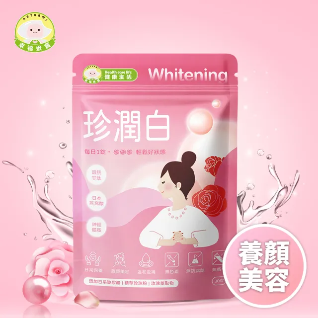【Naturmi 幸福米寶】健康生活-珍潤白 30錠/包│ 潤白錠(穀胱甘肽•玻尿酸•神經醯胺•珍珠粉•維生素C)
