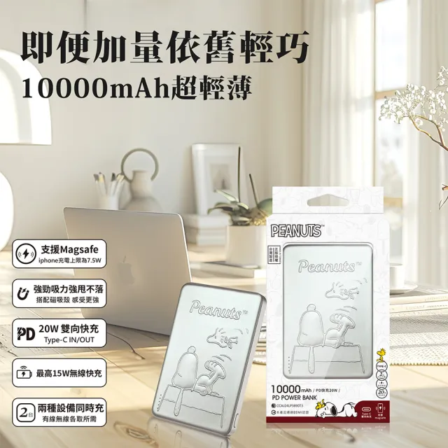 【SNOOPY 史努比】超薄磁吸浮雕行動電源 10000mAh(Magsafe/P-160)