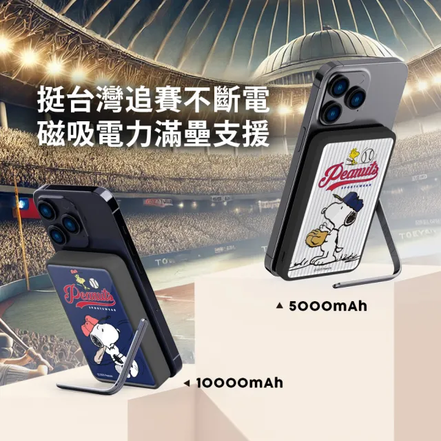 【SNOOPY 史努比】支架磁吸無線行動電源 5000mAh (Magsafe/P-169)
