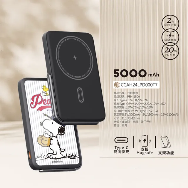【SNOOPY 史努比】支架磁吸無線行動電源 5000mAh (Magsafe/P-169)