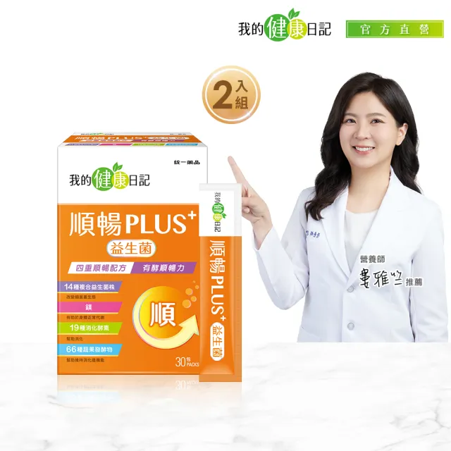 【我的健康日記】順暢PLUS+益生菌30包2盒(共60包)