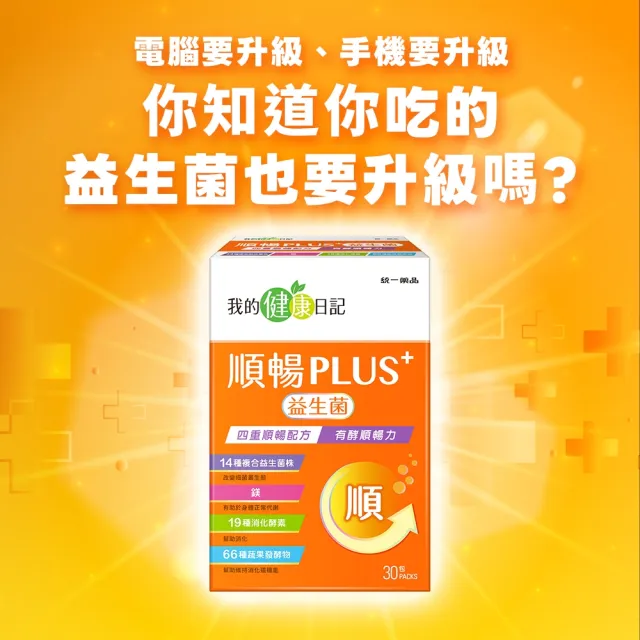 【我的健康日記】順暢PLUS+益生菌30包4盒(共120包)