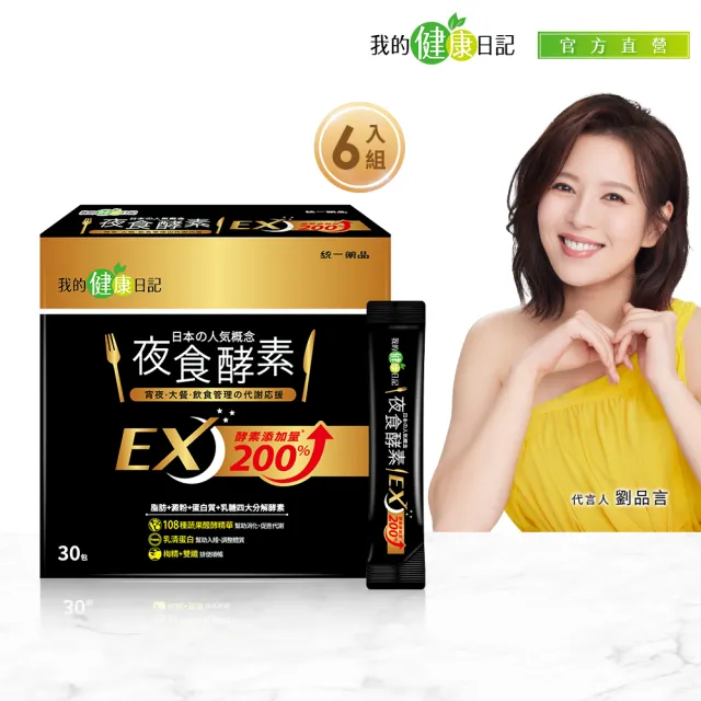 【我的健康日記】夜食酵素EX 6盒(劉品言代言-梅精 乳清蛋白 鉻 藤黃果)