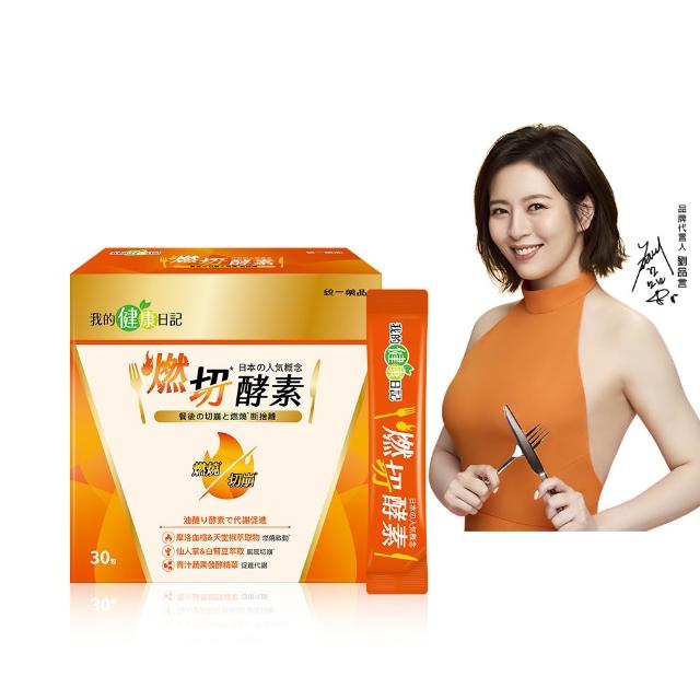 【我的健康日記】燃切酵素30入(劉品言代言)