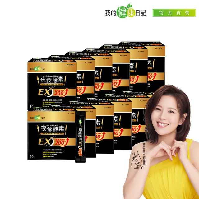 【我的健康日記】夜食酵素EX12盒共360包組(劉品言代言-梅精 乳清蛋白 鉻 藤黃果)