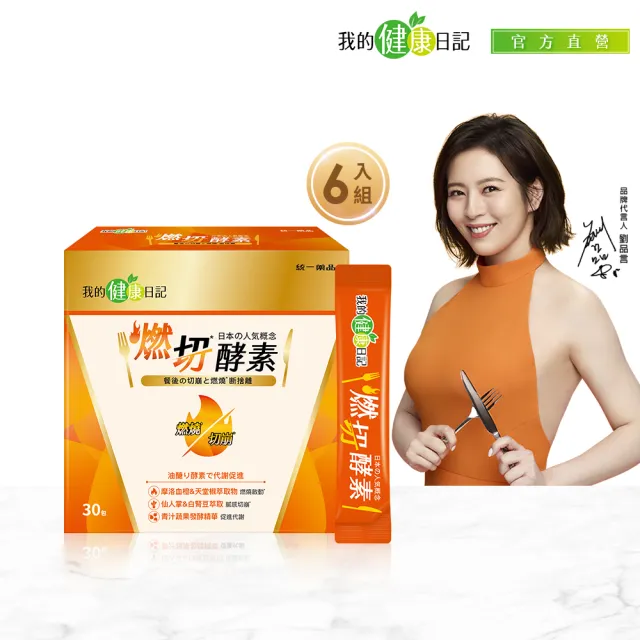 【我的健康日記】燃切酵素 6盒組共180包(劉品言代言 摩洛血橙 天堂椒萃 青汁蔬果發酵粉取物)