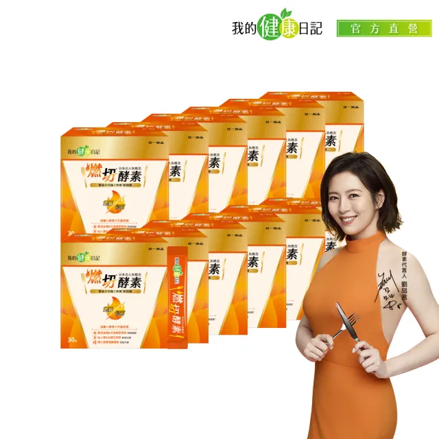 【我的健康日記】燃切酵素12盒組共360包(劉品言代言 摩洛血橙 天堂椒萃 青汁蔬果發酵粉取物)送禮保健禮盒