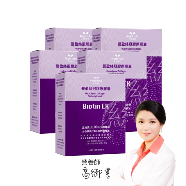 【Angel LaLa 天使娜拉】Biotin EX豐盈絲冠膠原膠囊x5盒(30顆/盒/膠原胜肽/利妥黑/白首烏/賴雅妍代言)