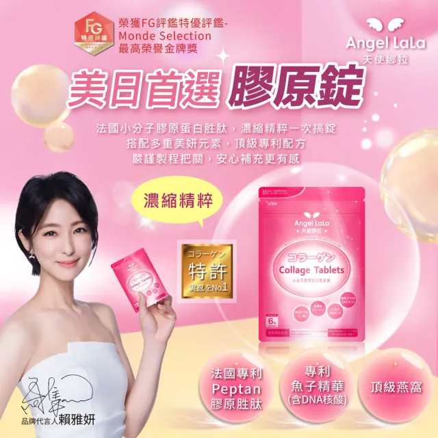 【Angel LaLa 天使娜拉】小分子膠原蛋白胜肽錠(90錠/包/膠原蛋白/燕窩/珍珠粉/Q10/維生素C/賴雅妍)