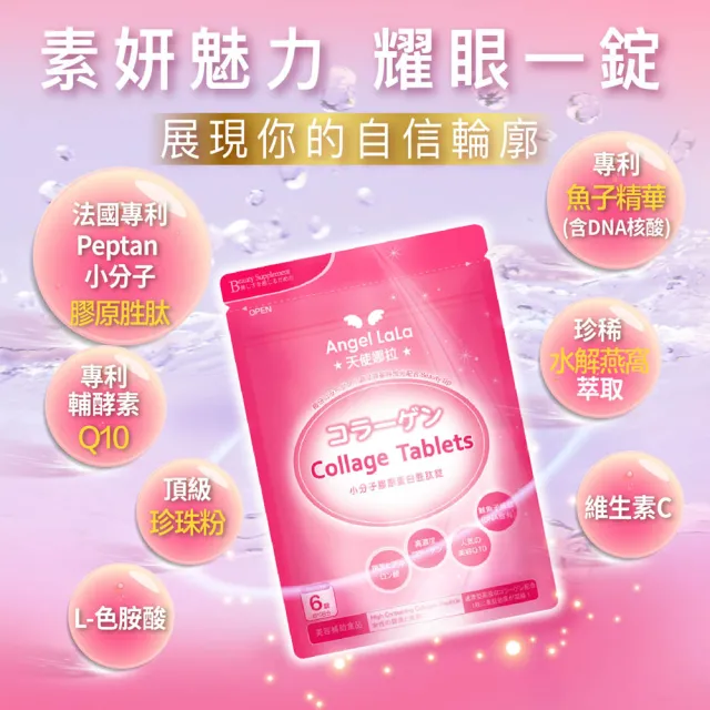 【Angel LaLa 天使娜拉】小分子膠原蛋白胜肽錠(90錠/包/膠原蛋白/燕窩/珍珠粉/Q10/維生素C/賴雅妍)