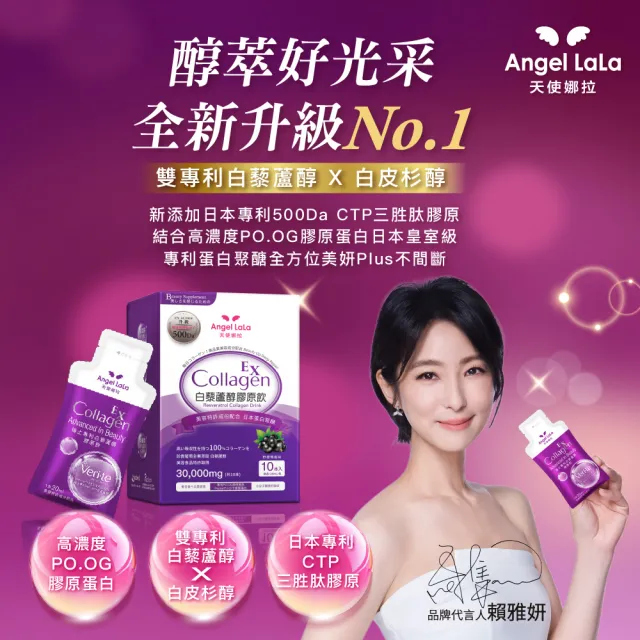 【Angel LaLa 天使娜拉】白藜蘆醇膠原飲x4盒(10包/盒/膠原蛋白/白藜蘆醇/花青素/玻尿酸/賴雅妍)