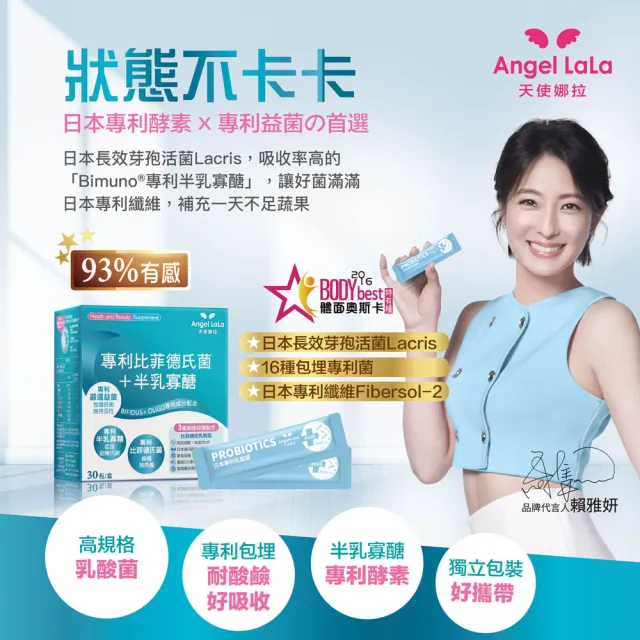【Angel LaLa 天使娜拉】日本專利比菲德氏益生菌+半乳寡糖(30包/盒/益生菌/賴雅妍代言)