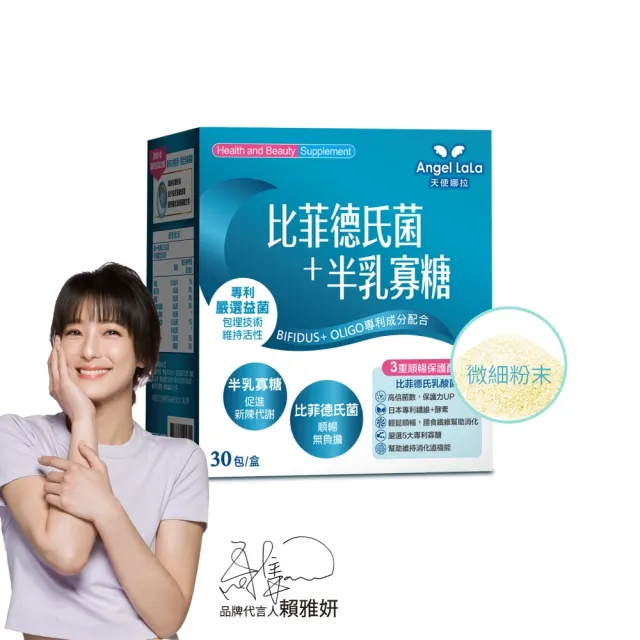 【Angel LaLa 天使娜拉】日本專利比菲德氏益生菌+半乳寡糖(30包/盒/益生菌/賴雅妍代言)