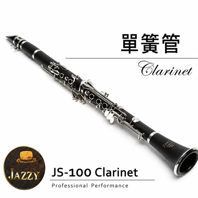 【JAZZY】JS-100 單簧管 送高級豎笛背包 豎笛 黑管(雙調音管+哨片+教學DVD+全配)