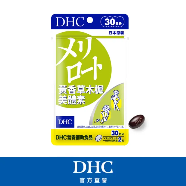 【DHC】黃香草木樨美體素 30日份(60粒/入 纖水元素 順暢 代謝)