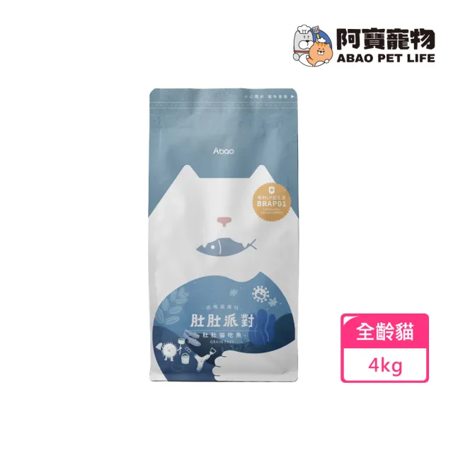 【Abao 阿寶】肚肚派對無穀貓系列-貓吃魚 4kg(挑嘴貓/全齡貓/貓飼料/貓乾糧/無穀貓糧)