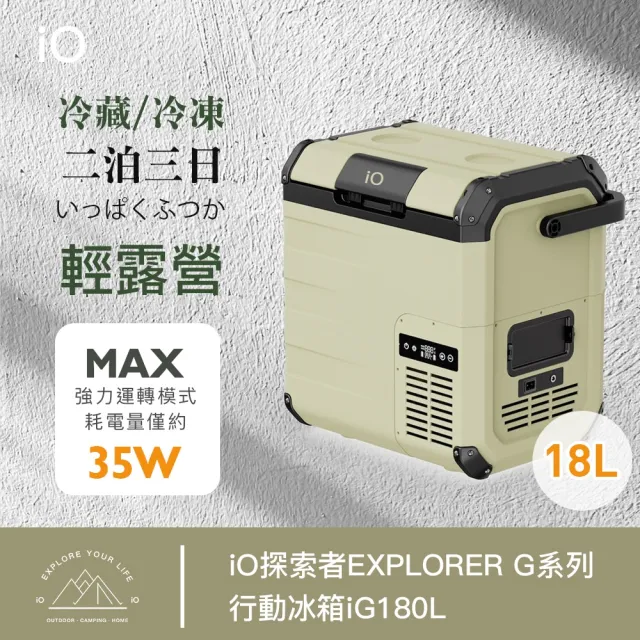 【iO】探索者EXPLORER G系列行動冰箱iG180L(18公升)