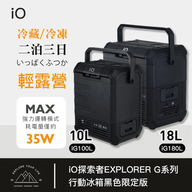 【iO】探索者EXPLORER G系列行動冰箱iG100L(10公升)